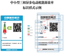 關(guān)于印發(fā)中小型三相異步電動(dòng)機(jī)、電力變壓器、通風(fēng)機(jī)等五類產(chǎn)品能源效率標(biāo)識(shí)實(shí)施規(guī)則(修訂版)的通知（2021年）